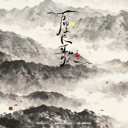 群星《万里长歌》[附伴奏][33首][24Bit-48kHz][FLAC/分轨][1.51G]-影音屋