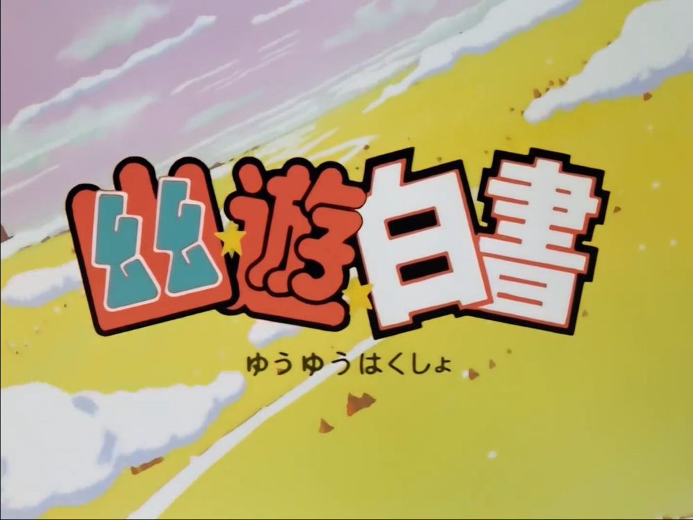 [BT下载][幽游白书TVB粤配][112集完结][粤语中字][FLV][480P]-影音屋