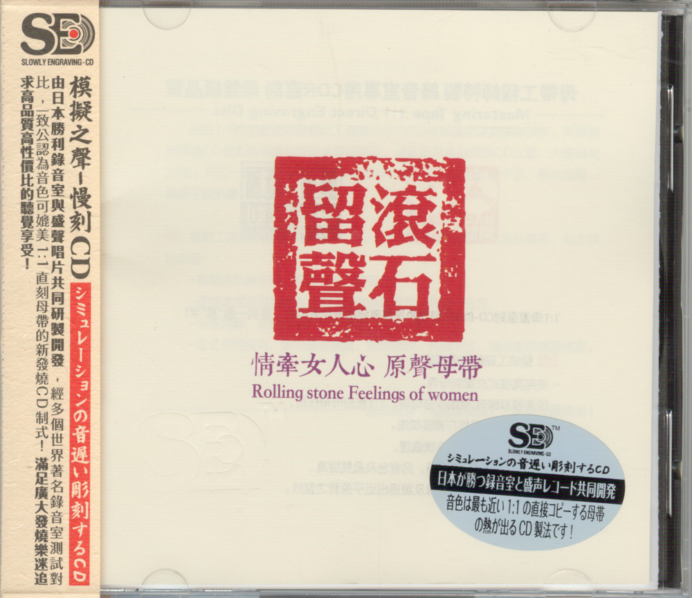 群星《滚石留声.情牵女人心》原声母带[低速原抓WAV+CUE][1.3G]-影音屋