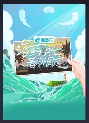 [海屿追光·春日限定][更至3.1期][WEB-MP4/1G][国语中字][1080P][齐思钧 曹恩齐 李晋晔 邵明明 唐九洲][夸克下载]-影音屋