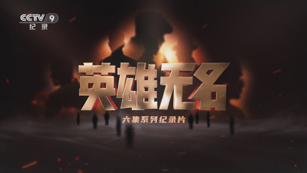 [百度/夸克][CCTV9 英雄无名 电视源码 全6集  20250905][1080I/TS][10.32G]-影音屋