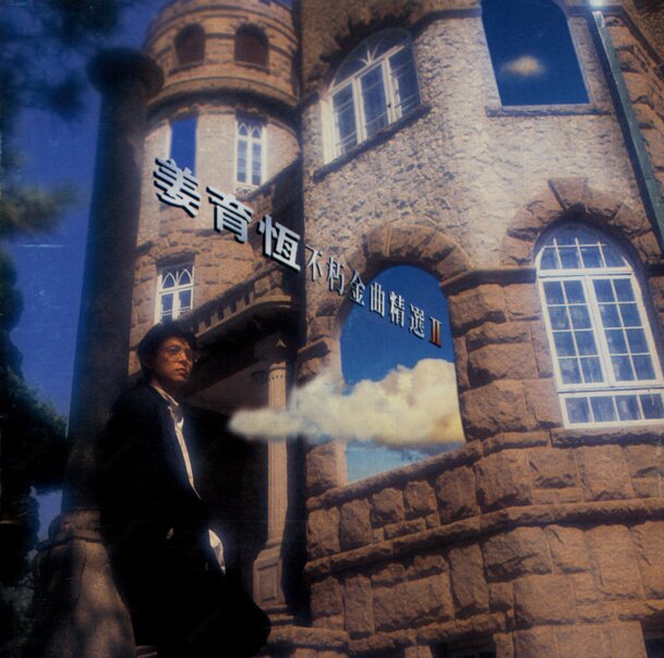 姜育恒《不朽金曲精选II》[WAV+CUE][1G]-影音屋