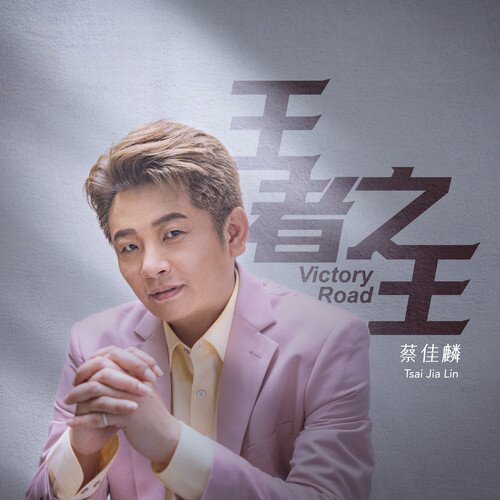 蔡佳麟《王者之王》[闽南语][320K/MP3][94.97MB]-影音屋