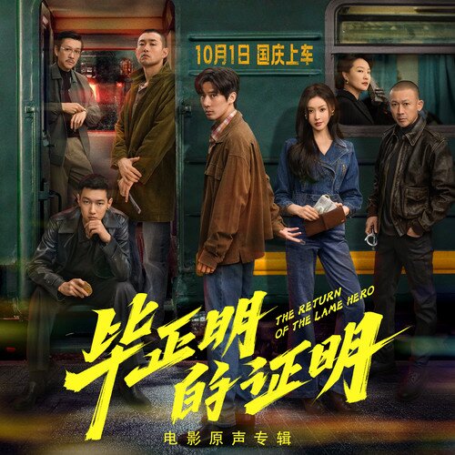 群星《毕正明的证明 电影原声专辑》[4首][24Bit-48kHz][FLAC/分轨][162.42MB]-影音屋