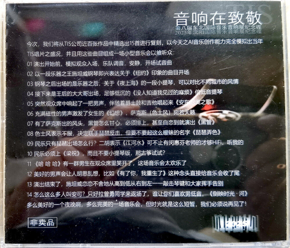 图片[2]-《2025沈阳国际音乐音响展纪念碟》[WAV分轨][626M]-影音屋