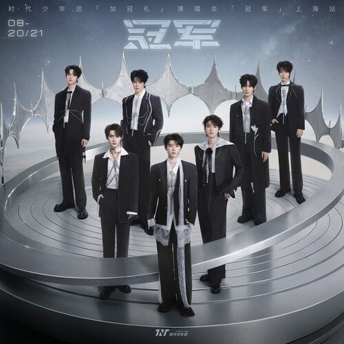 时代少年团《「加冠礼」演唱会—「冠军」上海站LIVE音频》[26首][320K/MP3][231.81MB]-影音屋