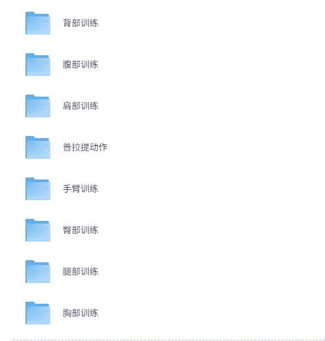 健身训练标准动作教学课程[GIF]219.MB]-影音屋