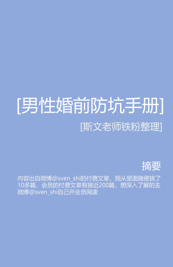 《男性婚前防坑手册》[pdf]-影音屋