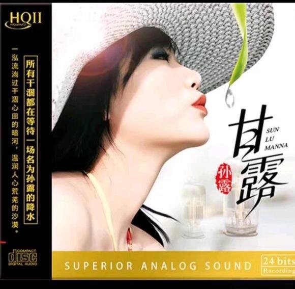 孙露《甘露》HQCD[320K/MP3][122.54MB]-影音屋