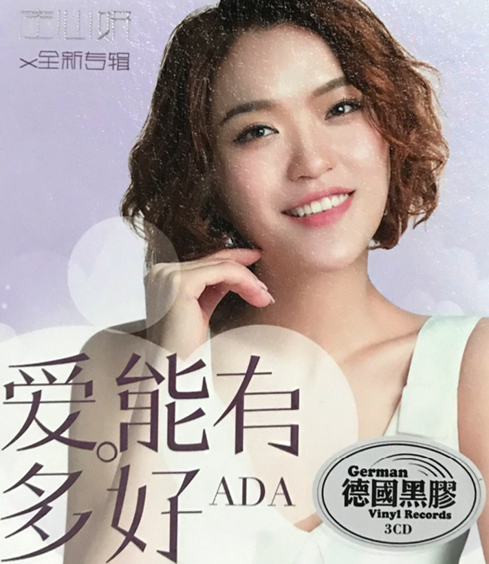 庄心妍《爱能有多好》[WAV分轨][1.1G]-影音屋