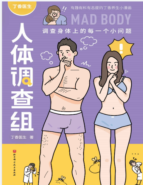 丁香医生人体调查组[pdf]-影音屋