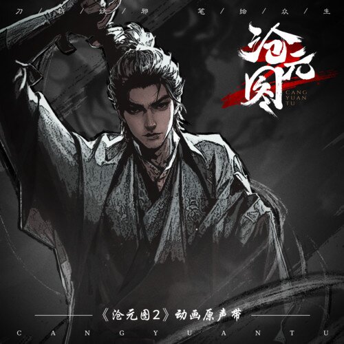 群星《沧元图 动画第二季原声带》[24Bit-48kHz][FLAC/分轨][855.83MB]-影音屋