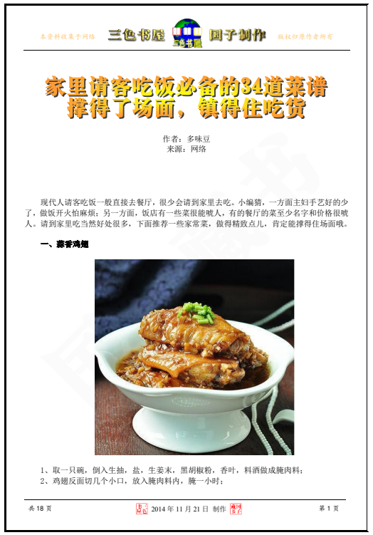 《家里请客吃饭必备34道菜谱：撑得了场面，镇得住吃货》提升厨艺 做出美味[pdf]-影音屋