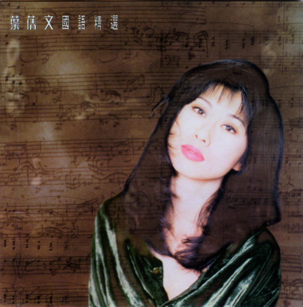 叶倩文《国语精选》[WAV+CUE][1.2G]-影音屋
