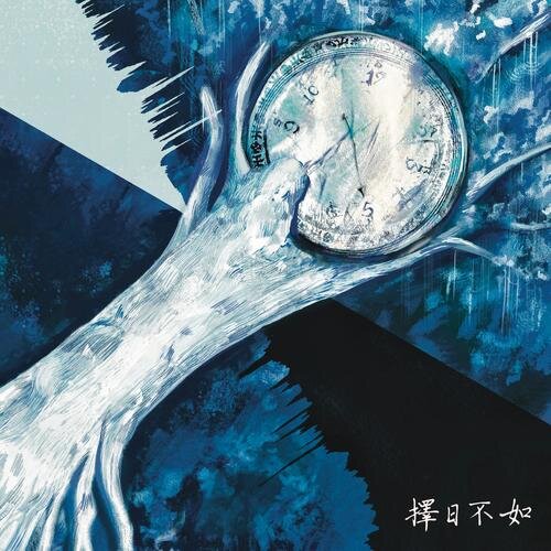 Etho《择日不如》[粤语][8首][320K/MP3][118.59MB]-影音屋