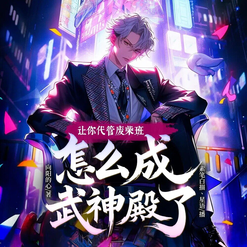 多人有声剧《让你代管废材班，怎么成武神殿了》主播：众创众阅 连载至969集[MP3][3.75G]-影音屋