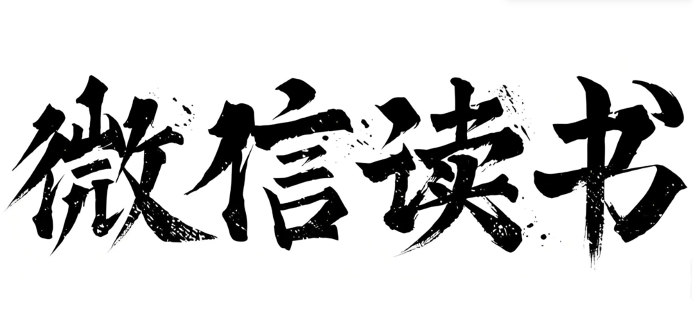 微信读书书单 (2025年6月) [PDF/azw3/mobi/epub]-影音屋