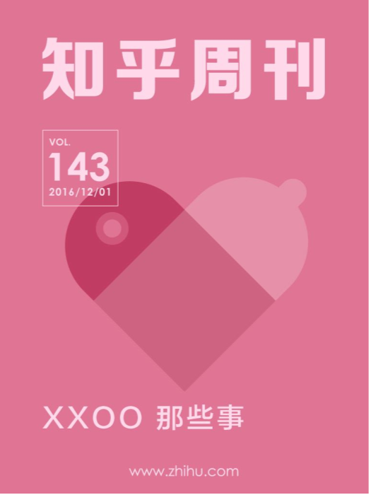 《知乎周刊・XXOO 那些事》（总第 143 期）[PDF]-影音屋
