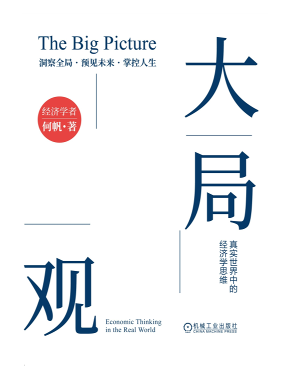 《大局观：真实世界中的经济学思维》（新版）2025-10月新书[mobi]-影音屋