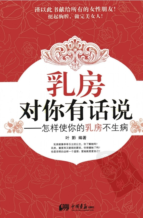 《乳房对你有话说：怎样使你的乳房不生病.叶黔.扫描版》[pdf]-影音屋