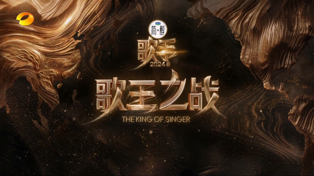 [湖南卫视 歌手2024 歌王之战巅峰对决 谁将夺得本季歌王？ 20240726][1080I/TS][9.74G]-影音屋