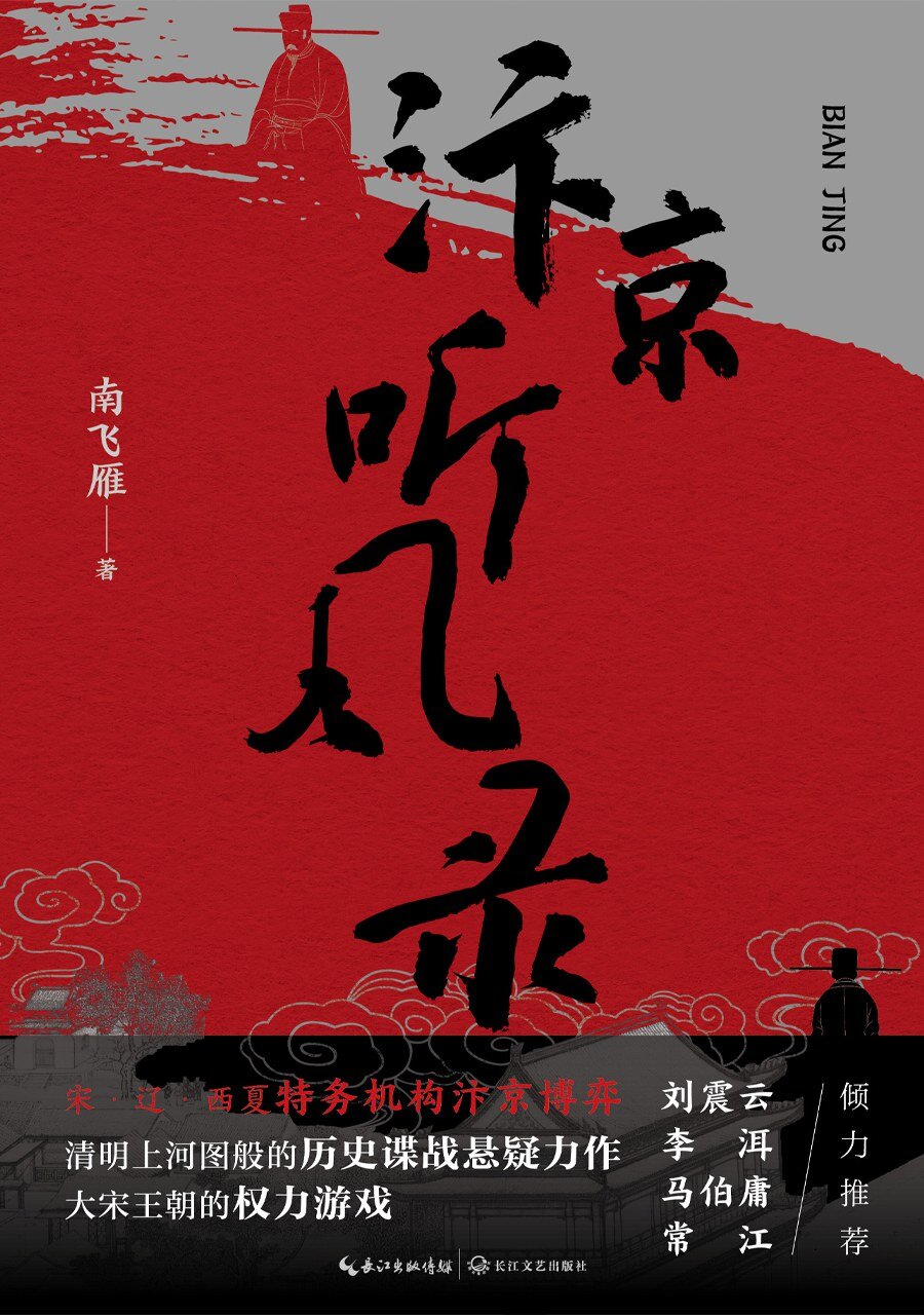 《汴京听风录》 - 南飞雁 2025-09月最新小说 刘震云、李洱、马伯庸、常江倾力推荐[mobi]-影音屋