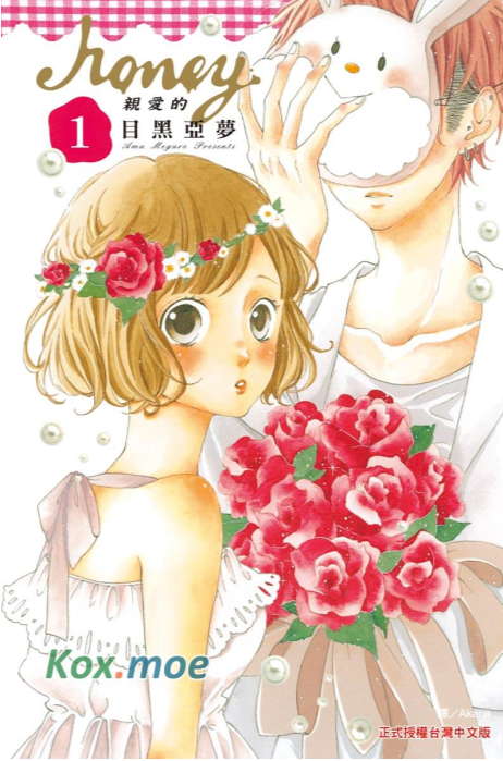 《Honey 亲爱的》漫画 8卷全 分类：少女 爱情 校园 漫画好看[mobi]-影音屋