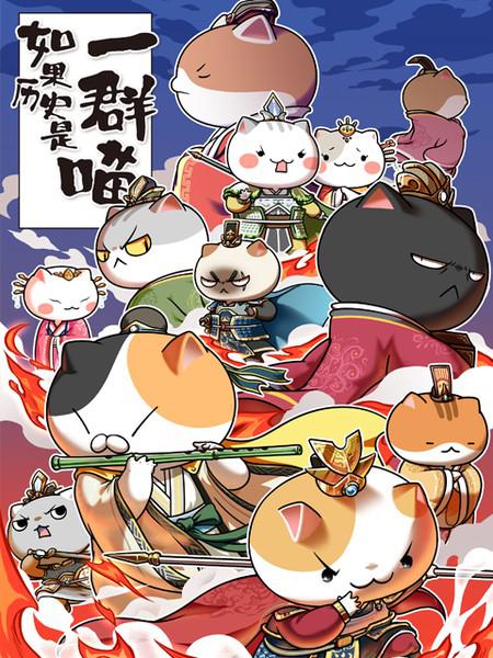 [BT下载][如果历史是一群喵 第五季][全13集][WEB-MKV/1.83G][国语配音/中文字幕][1080P][流媒体][ParkTV]-影音屋