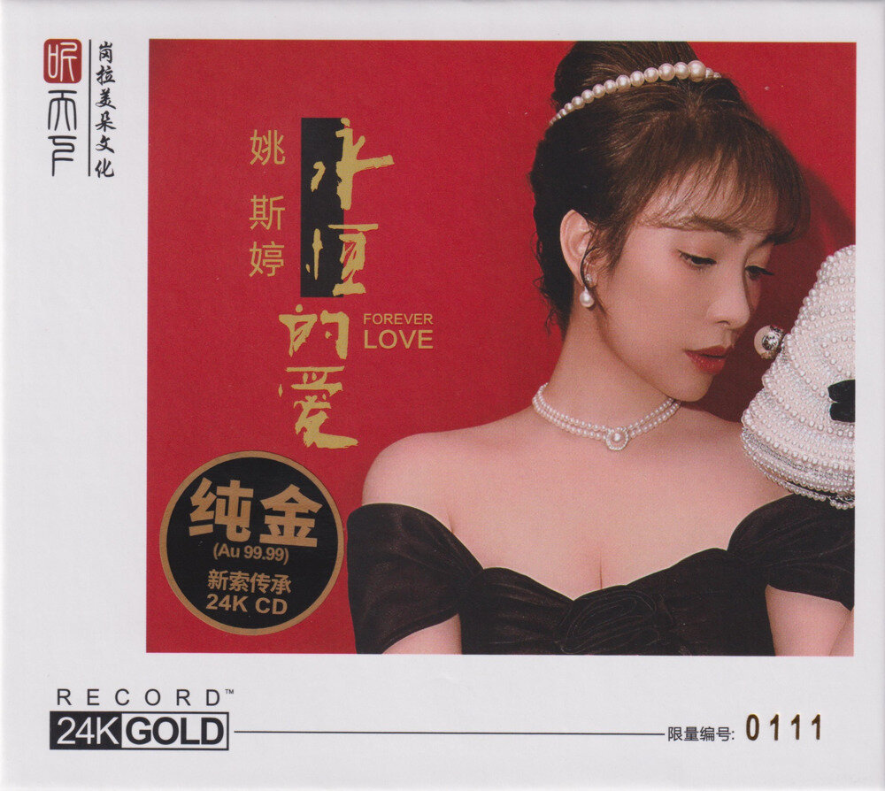 姚斯婷《永恒的爱》 头版限量编号24K金碟 [WAV/分轨][378.21MB]-影音屋