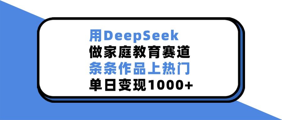 用DeepSeek做家庭教育赛道，条条作品上热门[MP4][150M]-影音屋