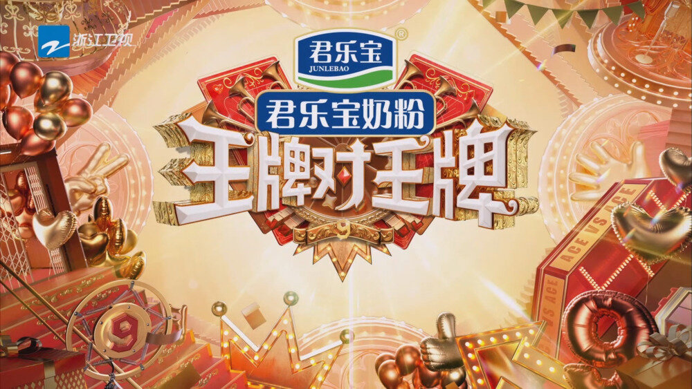 [百度/夸克][浙江卫视 王牌对王牌 第九季 第七期 电视源码 20251010][1080I/TS][6.85G]-影音屋