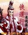 《侠道行》[小说]‌（校对版全本）作者：造化斋主 [epub + mobi + azw3 + txt]-影音屋