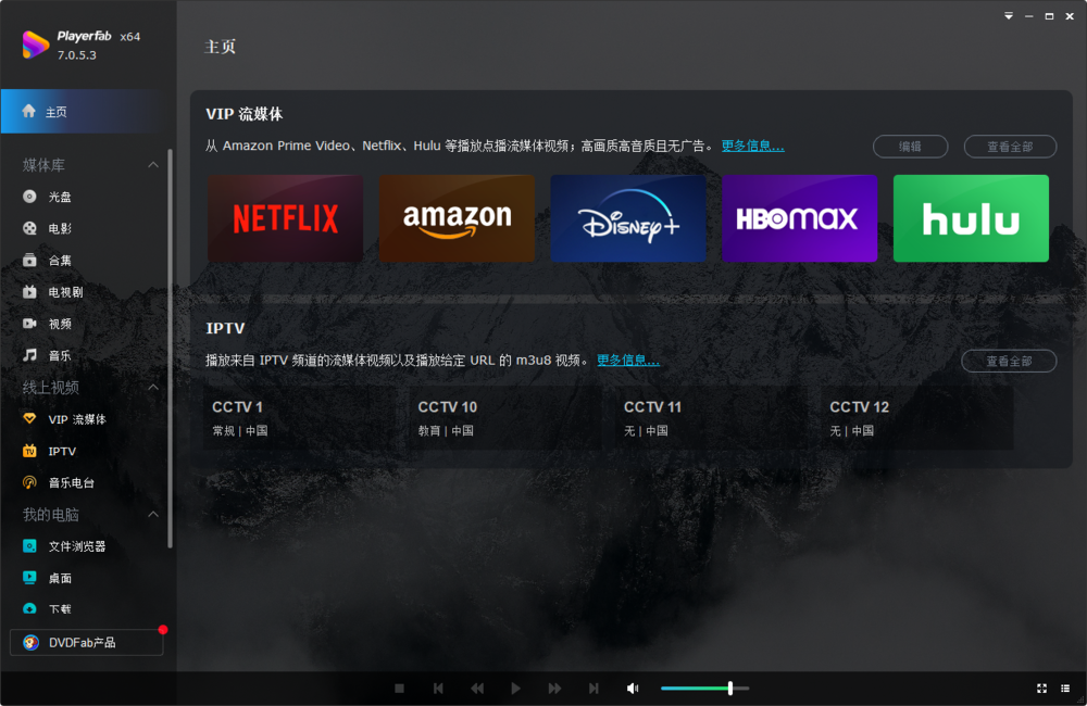 DVDFab PlayerFab-v7.0.5.3-x64-绿化便携式破解版[蓝光原盘播放器]-影音屋