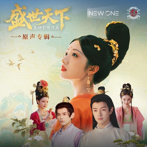 群星《盛世天下 互动影视原声专辑》[24Bit-48kHz][FLAC/分轨][409.7MB]-影音屋