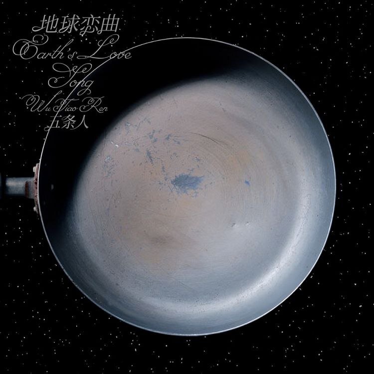 五条人《地球恋曲》2025最新专辑[FLAC][1.1G]-影音屋