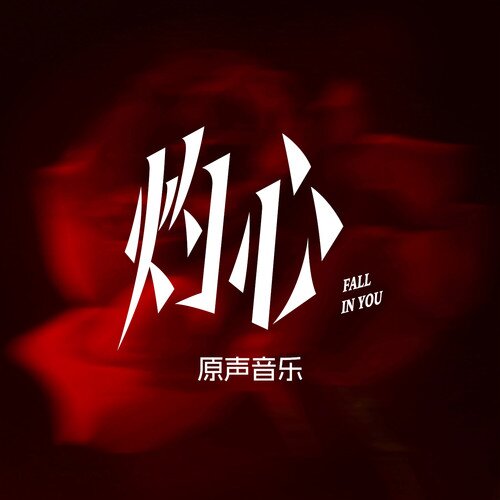 群星《灼心 影视原声音乐》[24Bit-48kHz][FLAC/分轨][237.52MB]-影音屋