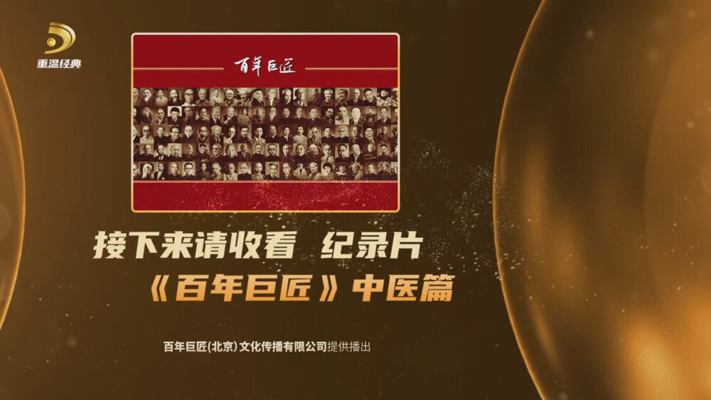 [百度/夸克][重温经典 百年巨匠 中医篇 全8集 电视源码 20250930][1080I/TS][16.95G]-影音屋