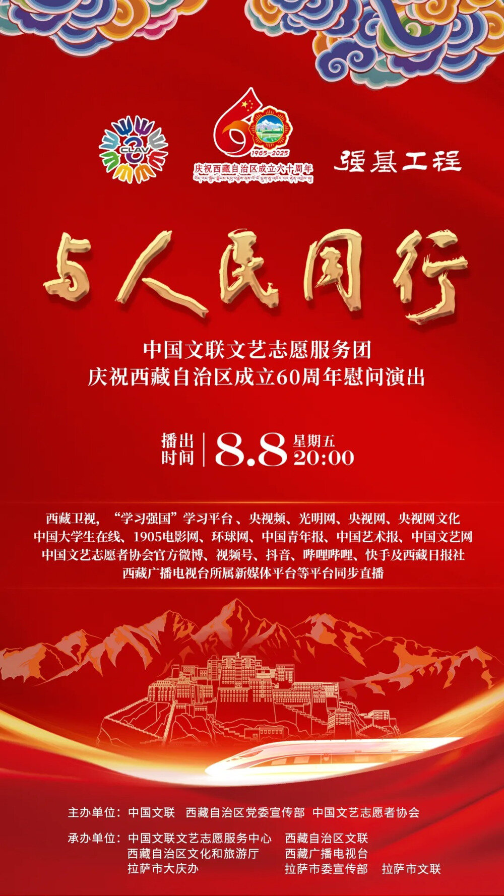 [百度下载][西藏卫视 中国文联文艺志愿服务团庆祝西藏自治区成立60周年慰问演出 电视源码 20250808][1080I/TS][6.58G]-影音屋