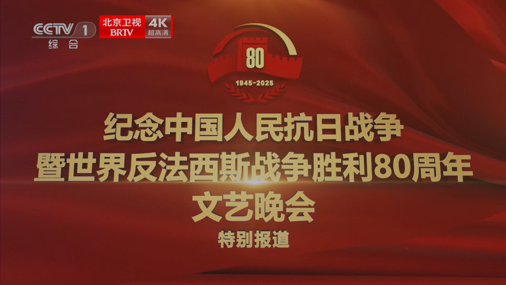 [百度/夸克][北京卫视4K 正义必胜-纪念抗日战争暨世界反法西斯战争胜利80周年文艺晚会 电视源码 50fps 5.1声道 20250903][2160I/TS][28.35G]-影音屋