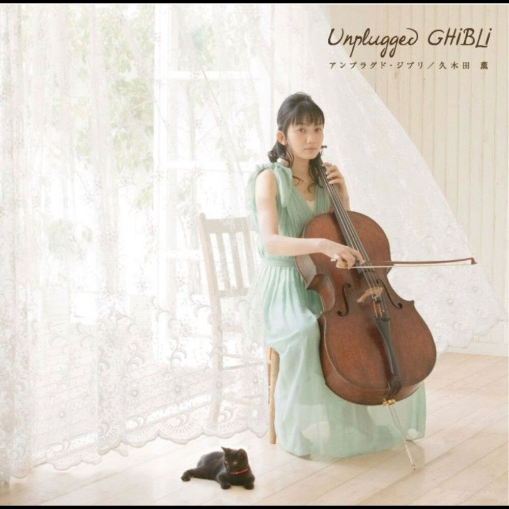 久木田薫 - Kaoru Kukita《Unplugged Ghibli》[24Bit-44.1kHz][ALAC/分轨][581.7MB】-影音屋