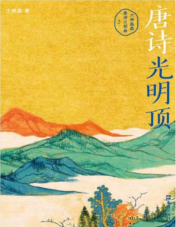 《唐诗光明顶》六神磊磊重磅新作 盛唐诗歌精华都在这里[pdf]-影音屋
