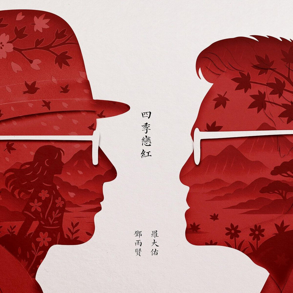 罗大佑《四季恋红》2025最新单曲[FLAC][83M]-影音屋