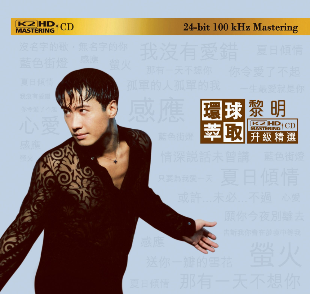 黎明《环球萃取 K2HD升级精选》 [日本限量版] [WAV分轨][1.2G]-影音屋