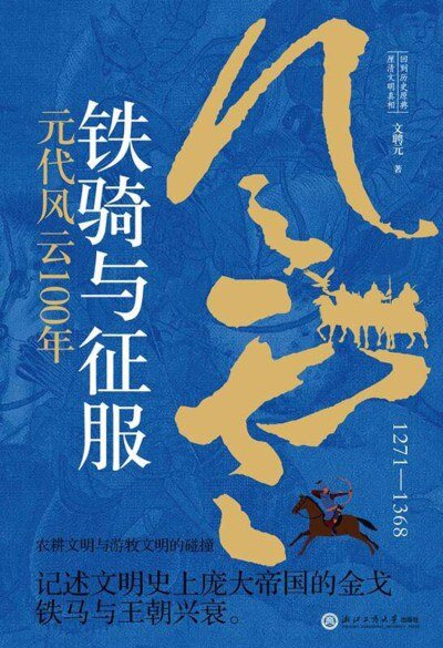 《铁骑与征服：元代风云100年》 2025-09月新书 记述文明史上庞大帝国的金戈铁马与王朝兴衰[mobi]-影音屋