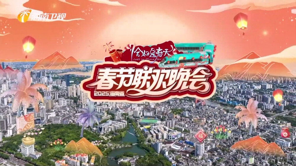 [海南卫视 恰好是春天 2025年海南省春节联欢晚会 20260129][1080I/TS][19.15G]-影音屋