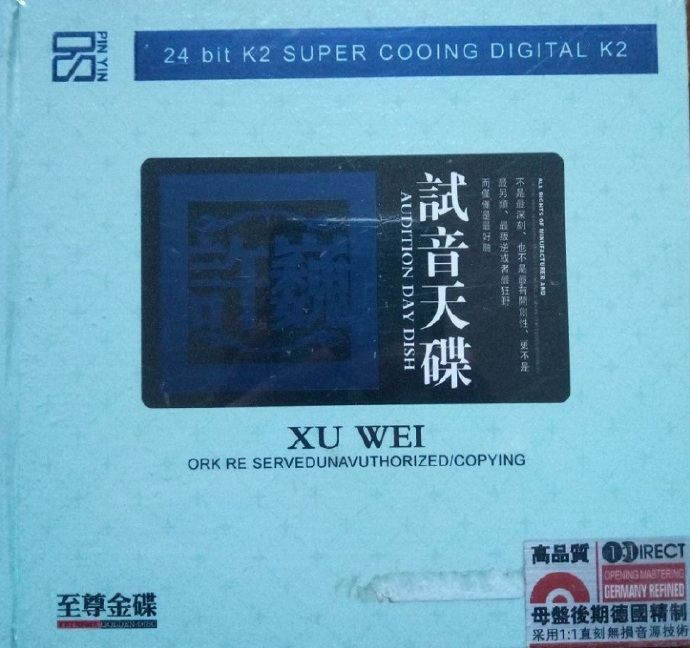 许巍《试音天碟》人声测试天碟[WAV分轨][1G]-影音屋