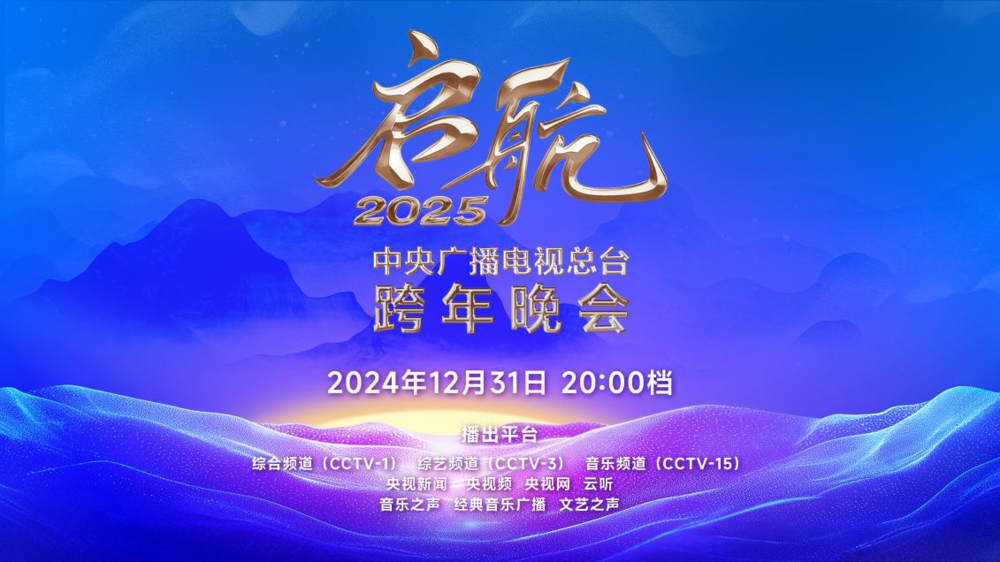 [CCTV15 启航2025——中央广播电视总台跨年晚会 20241231][1080I/TS][14.26G]-影音屋