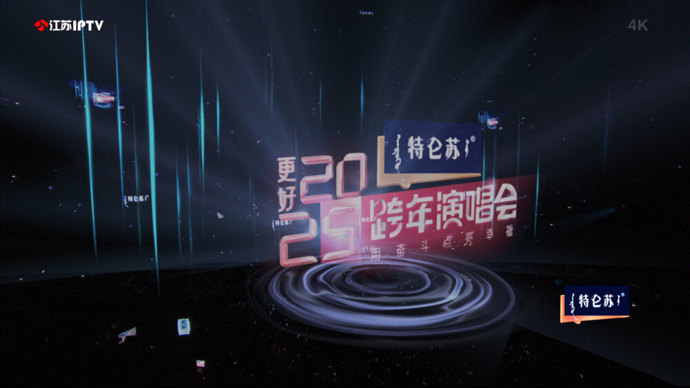 [江苏卫视 更好2025江苏卫视跨年演唱会 20241231][2160P/TS][71.47G]-影音屋