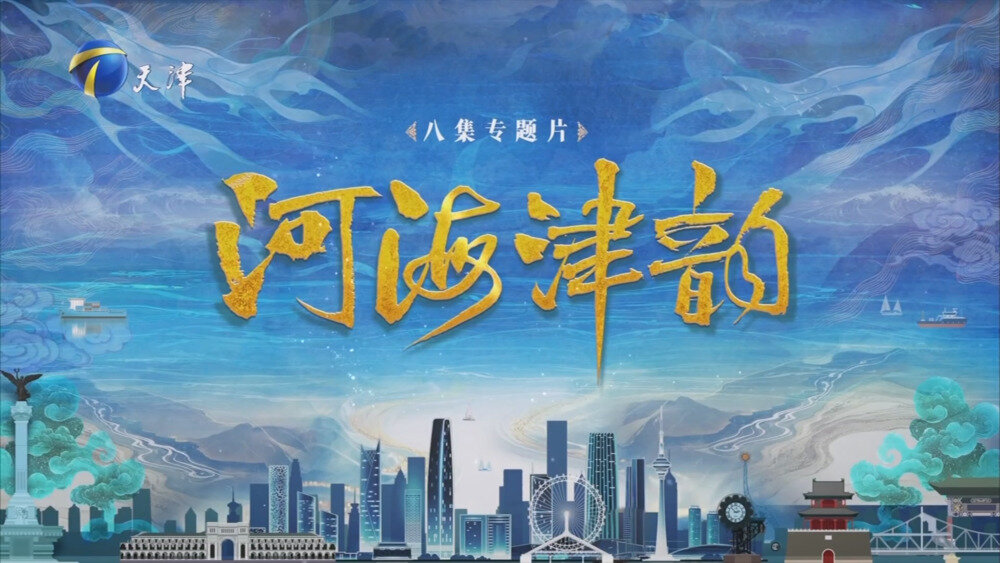 [百度/夸克][天津卫视 河海津韵 全8集 电视源码 20250908][1080I/TS][6.65G]-影音屋