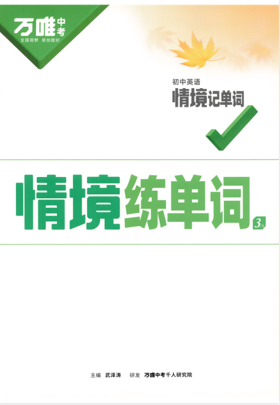 图片[2]-2025万唯中考《初中英语情境记单词》[PDF][723MB]-影音屋
